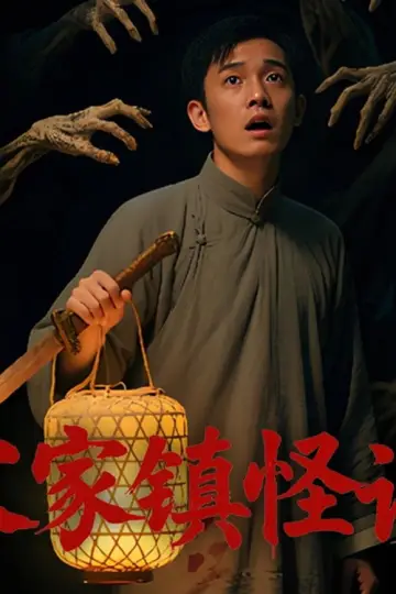 Постер к фильму "Folk Mysteries Record (宋家镇怪谈)" #1191425