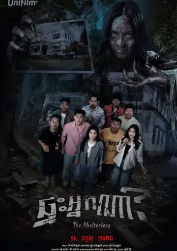 Постер к фильму "ផ្ទះអ្នកណា?" #1154934
