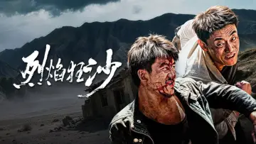 Задник к фильму "烈焰狂沙" #1196206