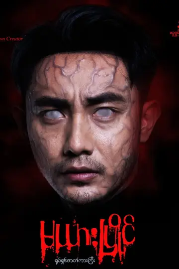 မယားပြိုင် постер
