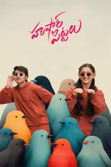 Постер к фильму "హుషార్ పిట్టలు" #1214855