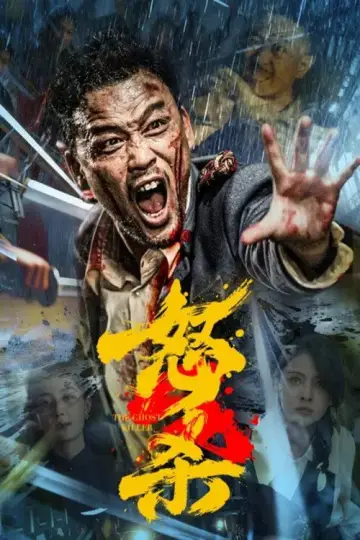 Постер к фильму "怒杀" #1196347