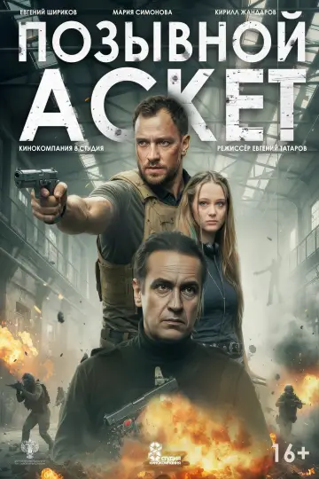 Позывной «Аскет» постер
