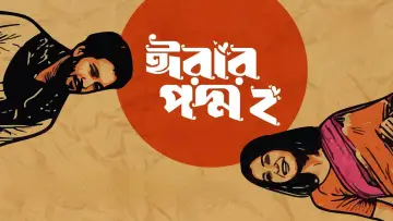 ঈরার পদ্ম ২ постер