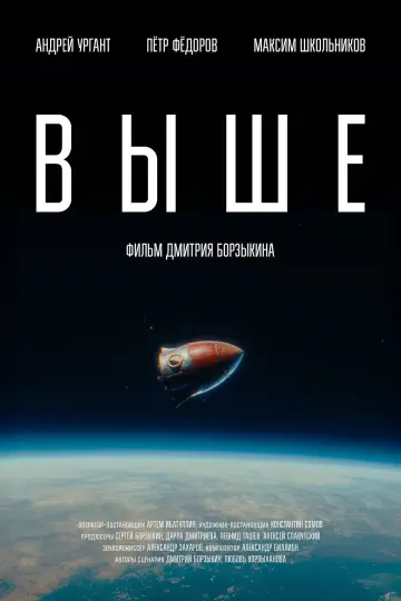 Выше постер