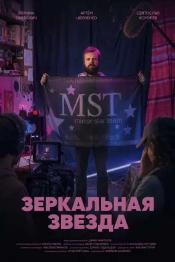 Зеркальная звезда постер