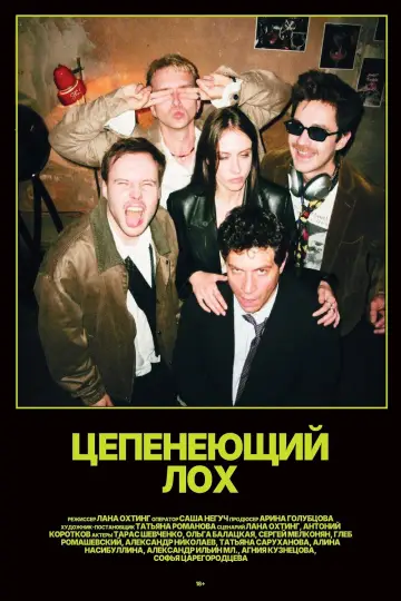 Цепенеющий лох постер