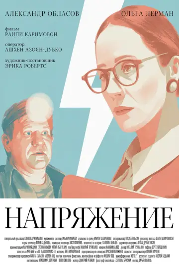 Напряжение постер