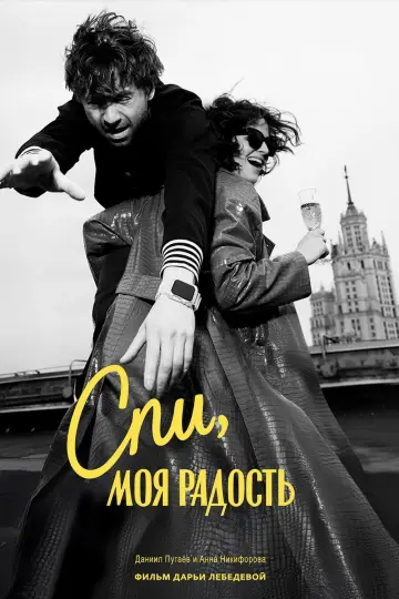 Спи, моя радость постер