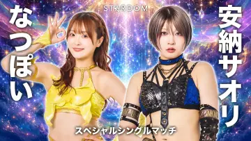 Задник к фильму "Sammy presents STARDOM 5★STAR GP 2026 ～優勝決定戦～" #1533080
