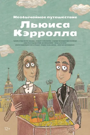 Необычайное путешествие Льюиса Кэррола