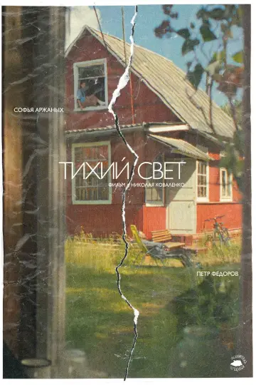 Тихий свет постер