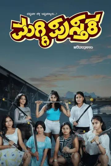 Постер к фильму "ಮಗ್ಗಿ ಪುಸ್ತಕ" #1294522