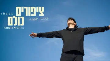 Задник к фильму "ציפורים כולנו" #1226416