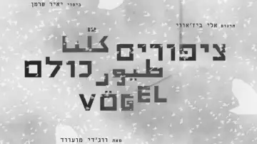 Задник к фильму "ציפורים כולנו" #1226417