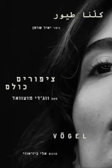Постер к фильму "ציפורים כולנו" #1226419
