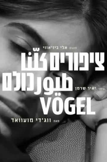 Постер к фильму "ציפורים כולנו" #1226420