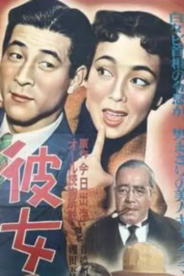 彼女の特ダネ постер