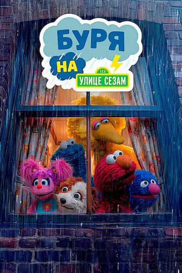 Storm on Sesame Street постер