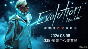 Задник к фильму "谢霆锋「Evolution Nic Live 进化」演唱会・沈阳站" #1229710