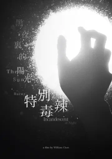 Постер к фильму "黑夜裏的陽光特別毒辣" #1225409