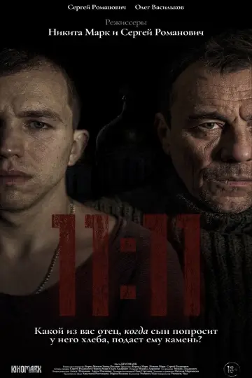 11:11 постер