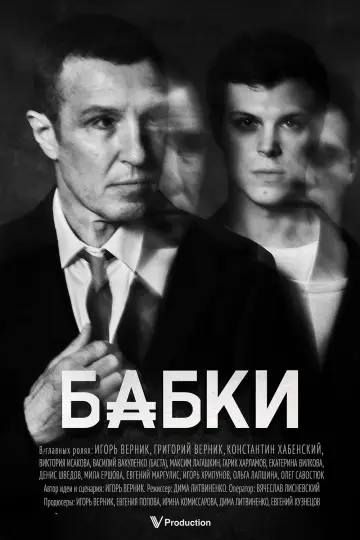 Бабки постер