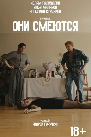 Они смеются постер