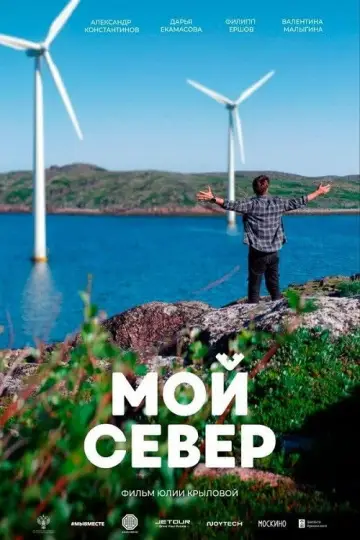 Мой Север постер