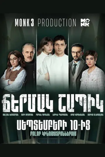 Ճերմակ շապիկ постер