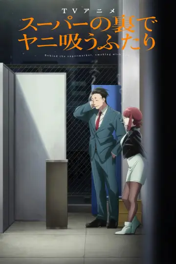 Постер к фильму "スーパーの裏でヤニ吸うふたり" #1581989