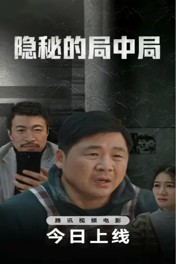 Постер к фильму "隐秘的局中局" #1531078