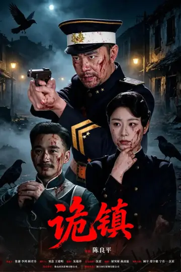 诡镇 постер