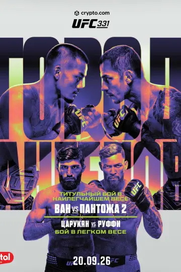 UFC 331: Ван vs. Пантожа 2 постер