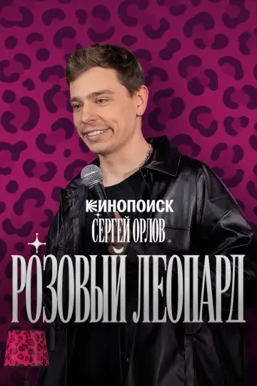 Сергей Орлов. Розовый леопард постер
