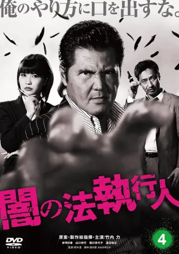 Постер к фильму "闇の法執行人 3" #1621878