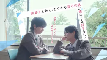 Задник к фильму "席替えしたら、どうやら後ろの男が俺のこと好きらしい" #1835502