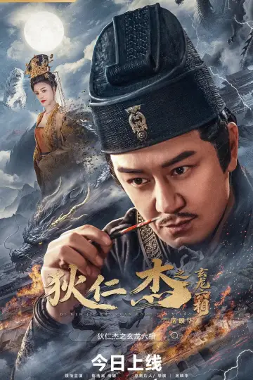 狄仁杰之玄龙六相 постер