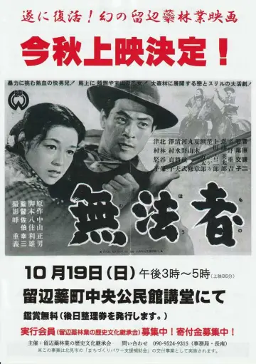 無法者 постер