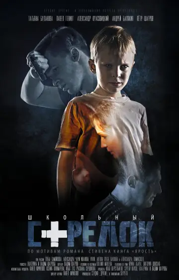 Школьный стрелок постер