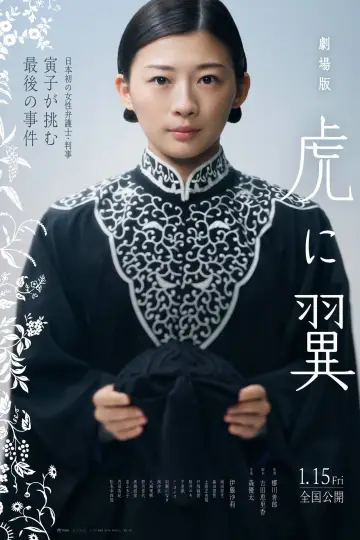 劇場版「虎に翼」