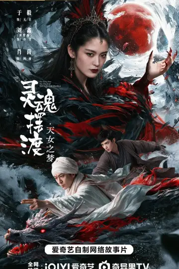 Постер к фильму "灵魂摆渡·天女之梦" #1522562