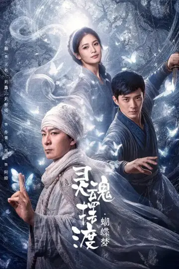 Постер к фильму "灵魂摆渡·蝴蝶梦" #1522561