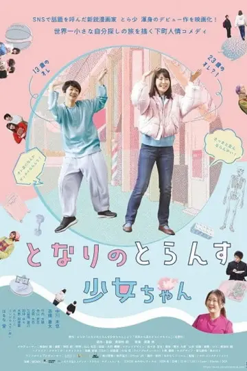 となりのとらんす少女ちゃん постер