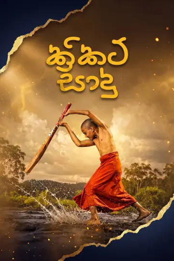 Постер к фильму "Cricket සාදු" #1624062