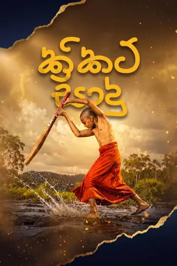 Постер к фильму "Cricket සාදු" #1624063