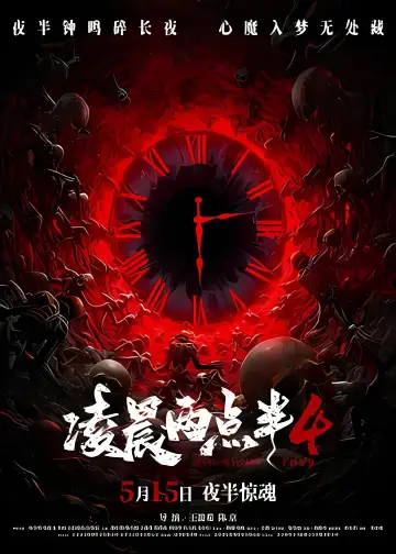 凌晨两点半4 постер