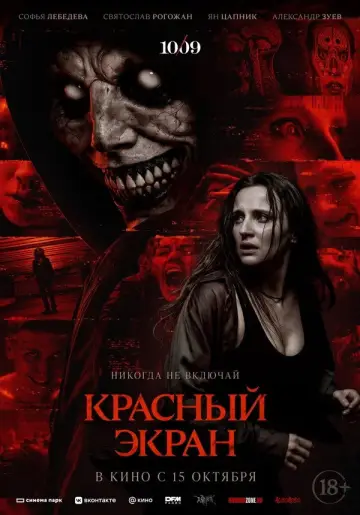 Постер к фильму "Красный экран" #1579375