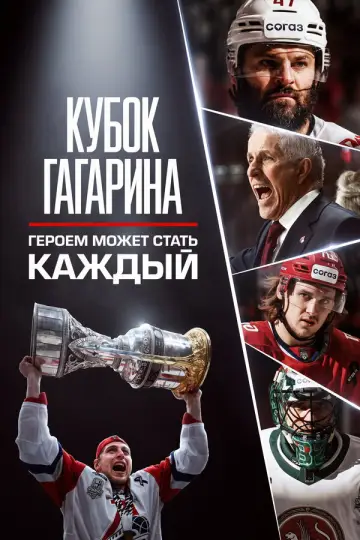 Кубок Гагарина. Героем может стать каждый постер