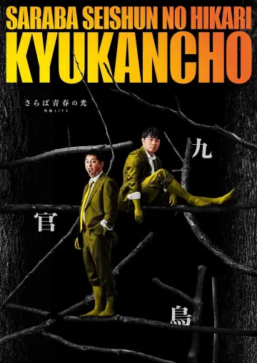 さらば青春の光「九官鳥」 постер